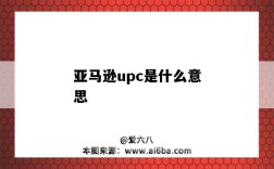 亞馬遜upc是什么意思（亞馬遜upc是什么意思?。? />
        </a>
    </div>
    <div   id=