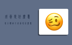 成員是什么意思,全體班子成員是什么意思