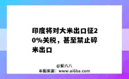 印度將對大米出口征20%關稅，甚至禁止碎米出口