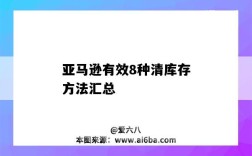 亞馬遜有效8種清庫存方法匯總（亞馬遜最有效的清庫存方法）