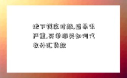 地下錢莊對敲,后果很嚴重,買單報關如何代收外匯貨款