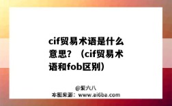 cif貿易術語是什么意思？（cif貿易術語和fob區別）