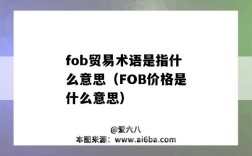 fob貿易術語是指什么意思（FOB價格是什么意思）