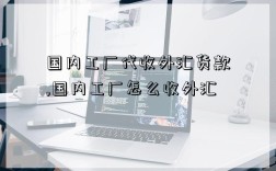 國內工廠代收外匯貨款,國內工廠怎么收外匯