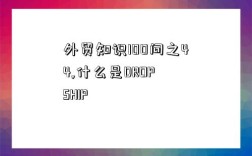 外貿知識100問之44,什么是DROP SHIP