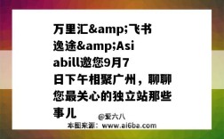 萬里匯&飛書逸途&Asiabill邀您9月7日下午相聚廣州，聊聊您最關心的獨立站那些事兒（萬里匯官網）