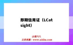 即期信用證（LCatsight）（即期信用證和遠期信用證）