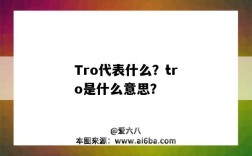 Tro代表什么？tro是什么意思？