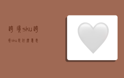 跨境sku,跨境sku是什么意思