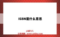 ISBN是什么意思（isbn是什么意思?。? />
        </a>
    </div>
    <div   id=