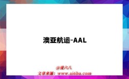 澳亞航運-AAL（澳亞航運有限公司）