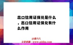 出口信用證保兌是什么，出口信用證保兌有什么作用（進口信用證保兌的意思是）