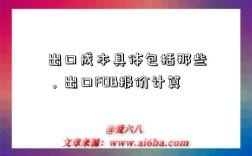 出口成本具體包括那些，出口FOB報價計算