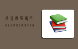 跨境市場調研的方法有哪些?,跨境市場調研的方法有哪些?(答案需要詳細點)