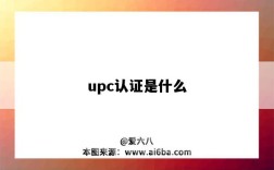 upc認證是什么（upc認證是什么意思）