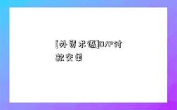 [外貿術語]D/P付款交單