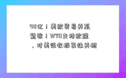 40億！美歐貿易關系緊張！WTO支持歐盟，對美征收報復性關稅