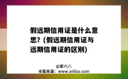 假遠期信用證是什么意思？(假遠期信用證與遠期信用證的區別)