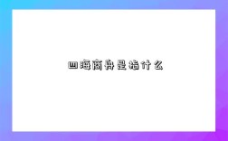 四海商舟是指什么