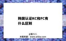 韓國認證KC和FC有什么區別（韓國kc認證是什么）