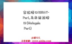 古達港口KUDAT-Port,馬來西亞港口(Malaysia Port)