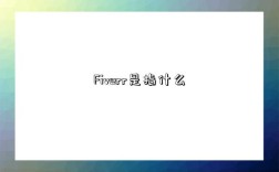 Fiverr是指什么