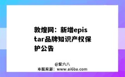 敦煌網：新增epistar品牌知識產權保護公告（敦煌網的知識產權）