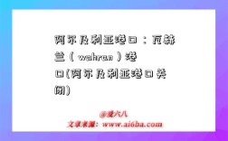 阿爾及利亞港口：瓦赫蘭（wahran）港口(阿爾及利亞港口關閉)