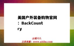 美國戶外裝備購物官網：BackCountry（美國戶外裝備網站）