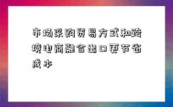 市場采購貿易方式和跨境電商融合出口更節省成本