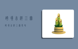 跨境吉祥三寶,跨境吉祥三寶是啥