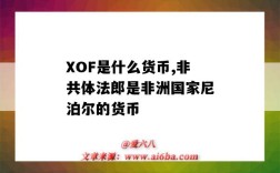 XOF是什么貨幣,非共體法郎是非洲國家尼泊爾的貨幣