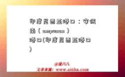 印度尼西亞港口：安佩南（ampenan）港口(印度尼西亞港口)