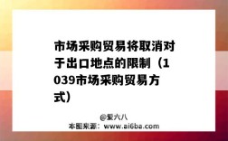 市場采購貿易將取消對于出口地點的限制（1039市場采購貿易方式）