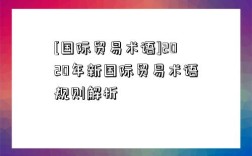 [國際貿(mào)易術(shù)語]2020年新國際貿(mào)易術(shù)語規(guī)則解析