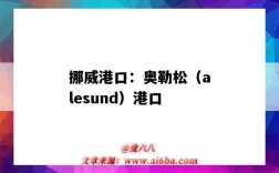 挪威港口：奧勒松（alesund）港口（挪威 港口）