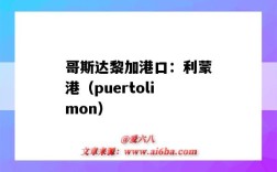 哥斯達黎加港口：利蒙港（puertolimon）（墨西哥蒙特雷港口）