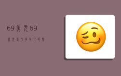 69美元,69美元等于多少人民幣