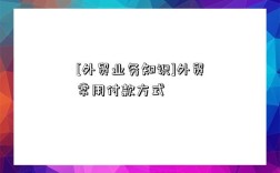 [外貿業務知識]外貿常用付款方式