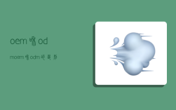 oem和odm,oem和odm的區別