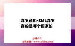 森羅商船-SML森羅商船是哪個國家的（森羅商船公司）