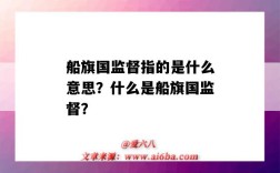 船旗國監督指的是什么意思？什么是船旗國監督？