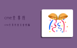 cme交易所,cme交易所會不會被騙