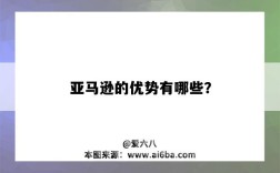 亞馬遜的優勢有哪些？（亞馬遜的優勢是什么）