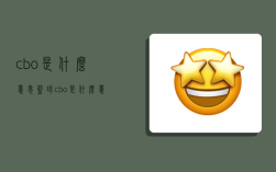 cbo是什么意思,籃球cbo是什么意思