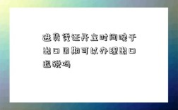 進貨憑證開立時間晚于出口日期可以辦理出口退稅嗎