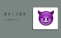 驗貨公司,驗貨公司驗貨員招聘