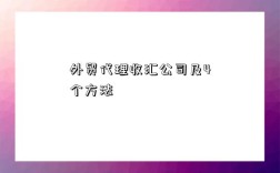 外貿代理收匯公司及4個方法