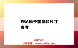 FBA箱子重量和尺寸參考（亞馬遜fba箱子尺寸大小及重量標準）