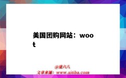 美國團購網站：woot（美國團購網站groupon）